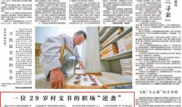 晨光村支书爆料新闻事件,揭开新闻事件背后真相